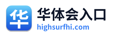 华体会入口